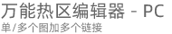 追梦设计装修助手，淘宝天猫京东阿里店铺装修助手，万能热区编辑器
